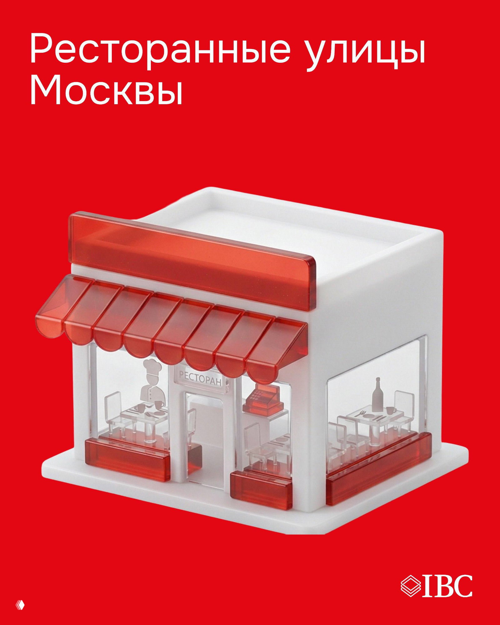 Обложка исследования IBC: миниатюрная бело-красная модель ресторана на красном фоне с заголовком «Ресторанные улицы Москвы» и логотипом.