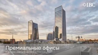 Вид на современные офисные башни и деловой квартал на Рижской в Москве на фоне неба; презентационное фото проекта с логотипом IBC и городской средой.