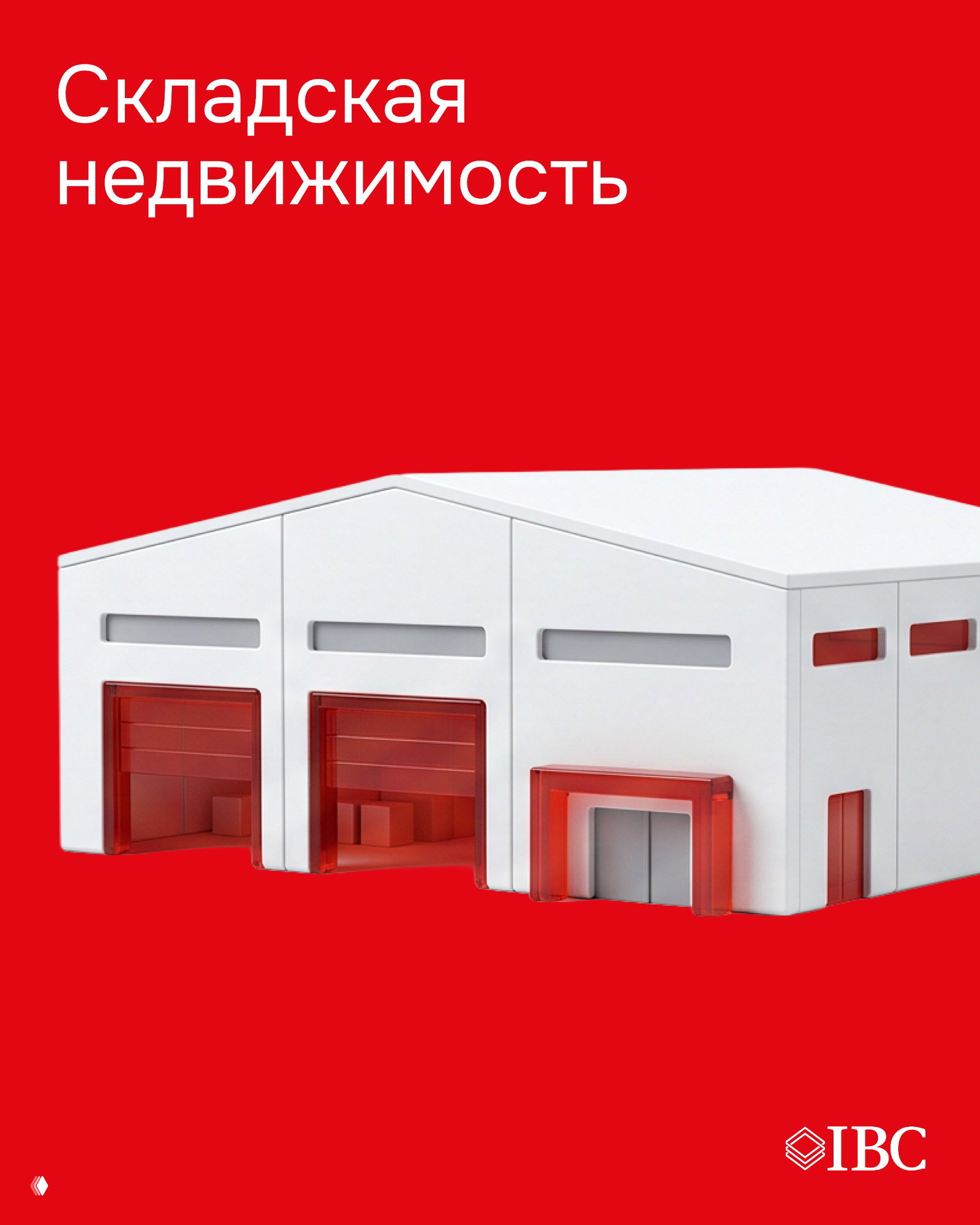 Складская недвижимость — итоги I полугодия 2026