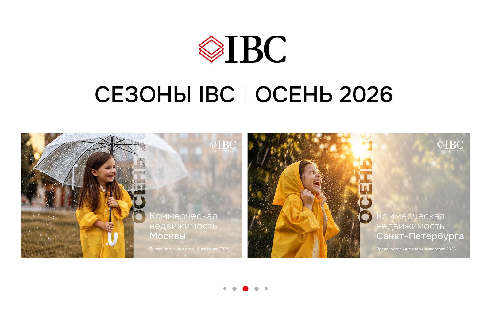 Осенний сезон IBC — итоги III квартала 2026