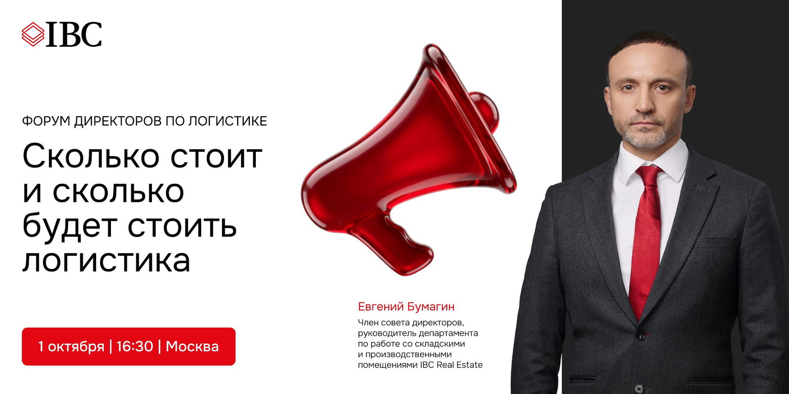 IBC Real Estate на Форуме директоров по логистике