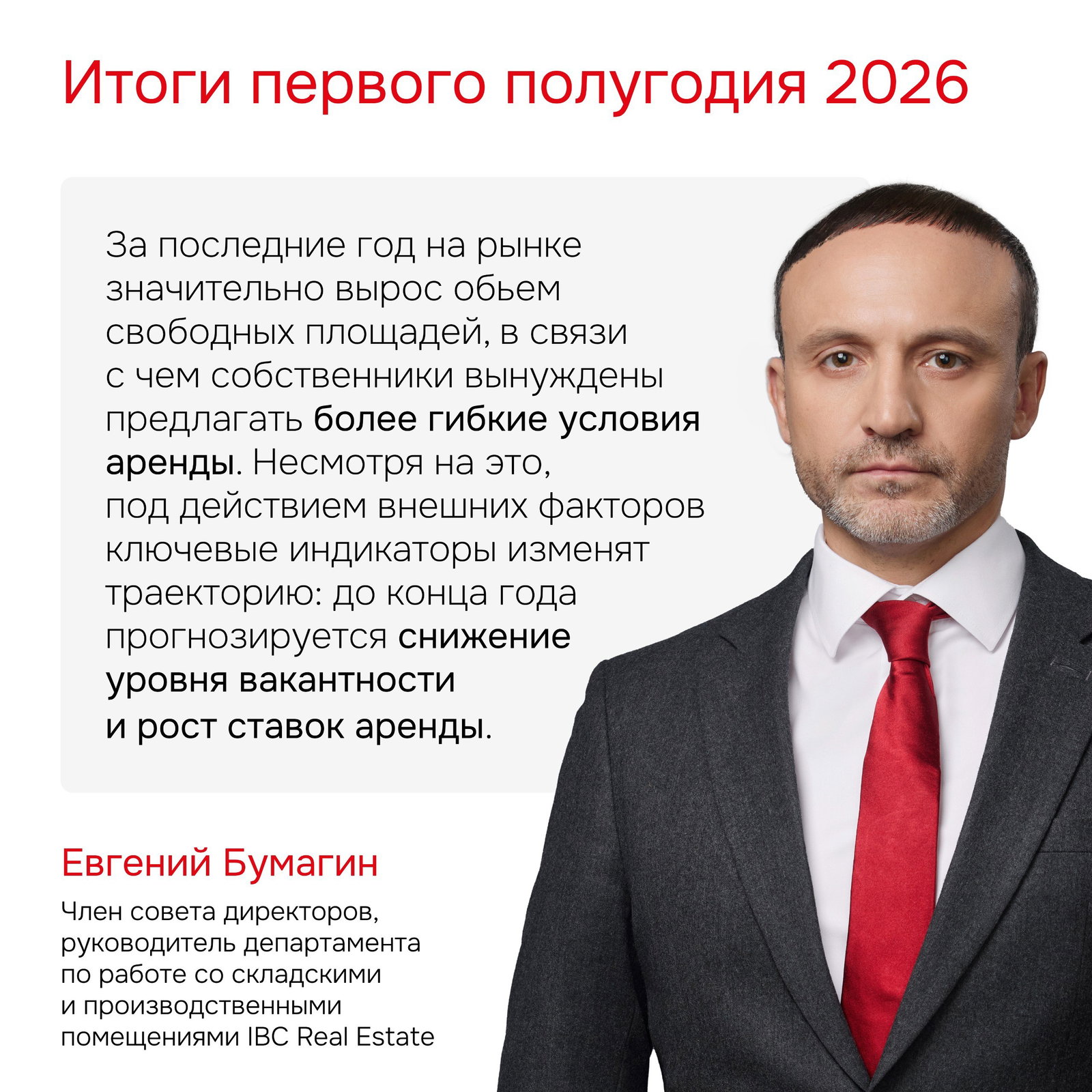Слайд с заголовком «Итоги первого полугодия 2026» и портретом эксперта рядом с выдержкой о росте вакантности и изменении ставок аренды.