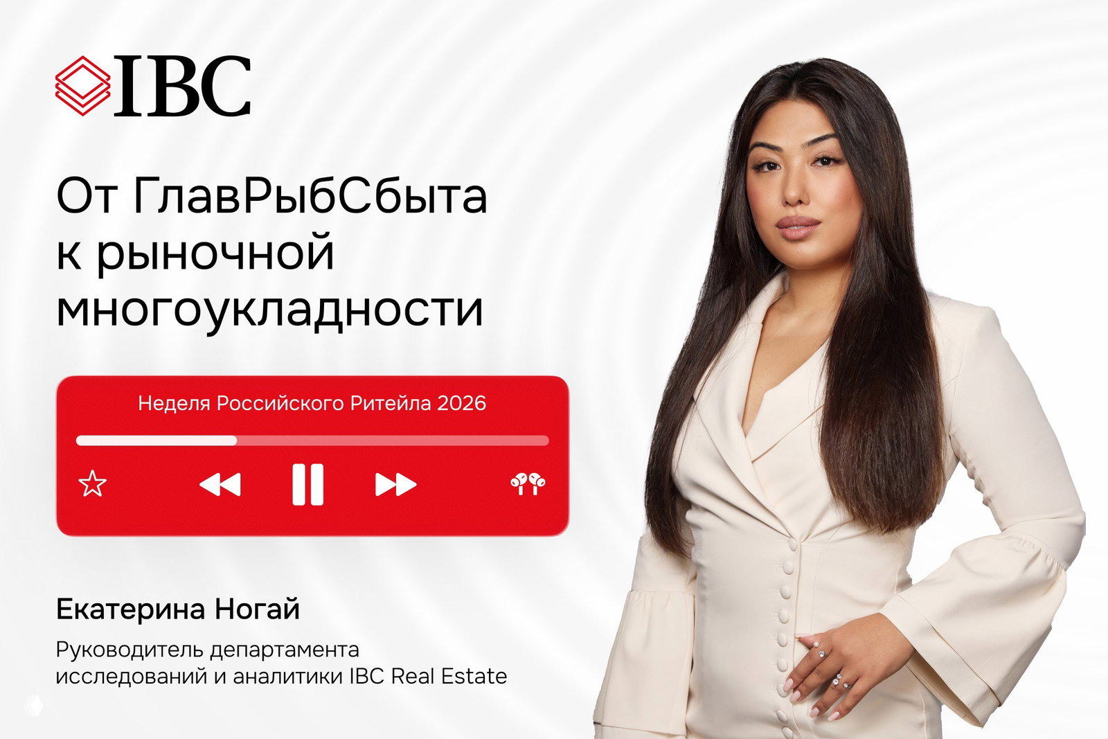 Портрет Екатерины Ногай на белом фоне рядом с баннером IBC: заголовок «От ГлавРыбСбыта к рыночной многоукладности» и графика медиаплеера.