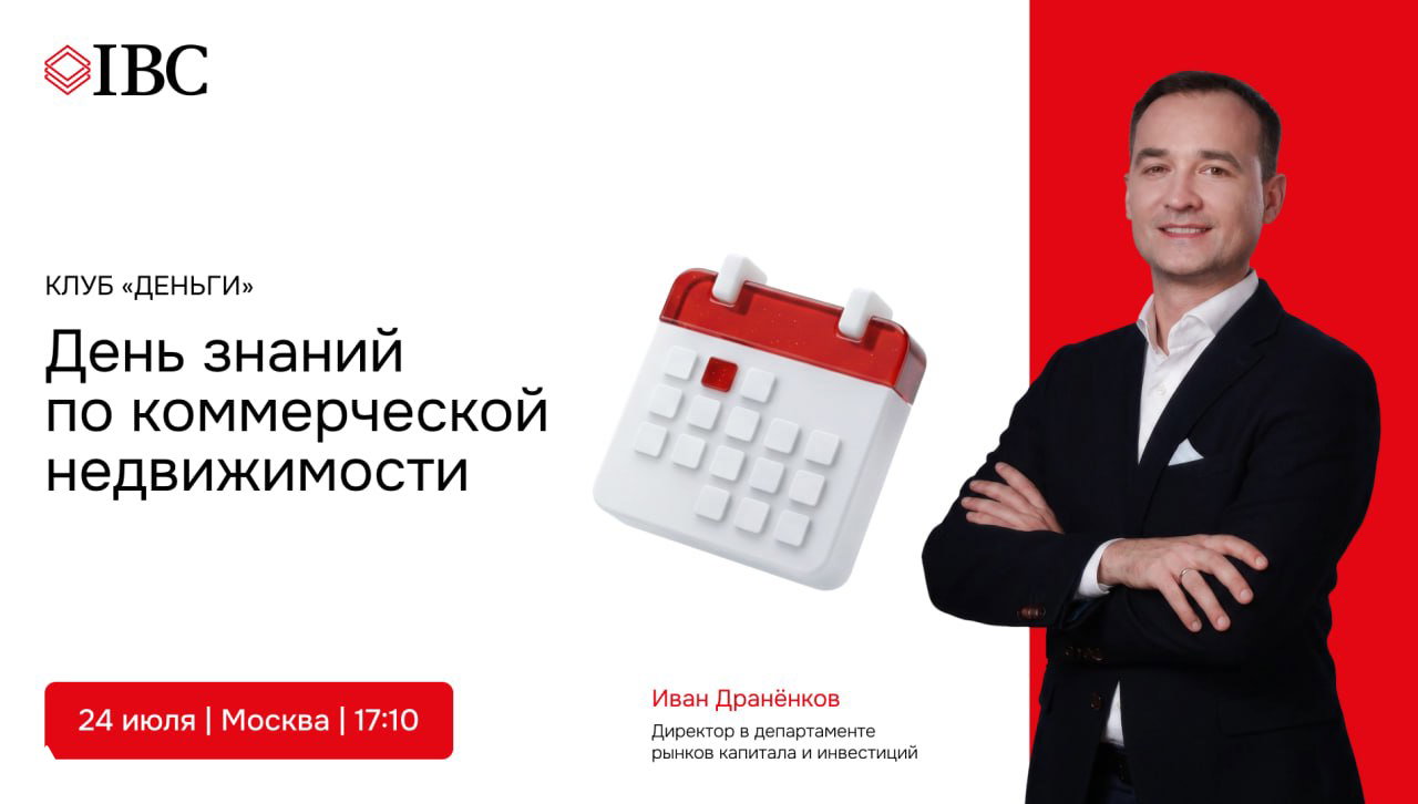 Промо-баннер: Иван Дранёнков в деловом костюме на бело-красном фоне, иконка календаря и информация о дате и месте мероприятия.