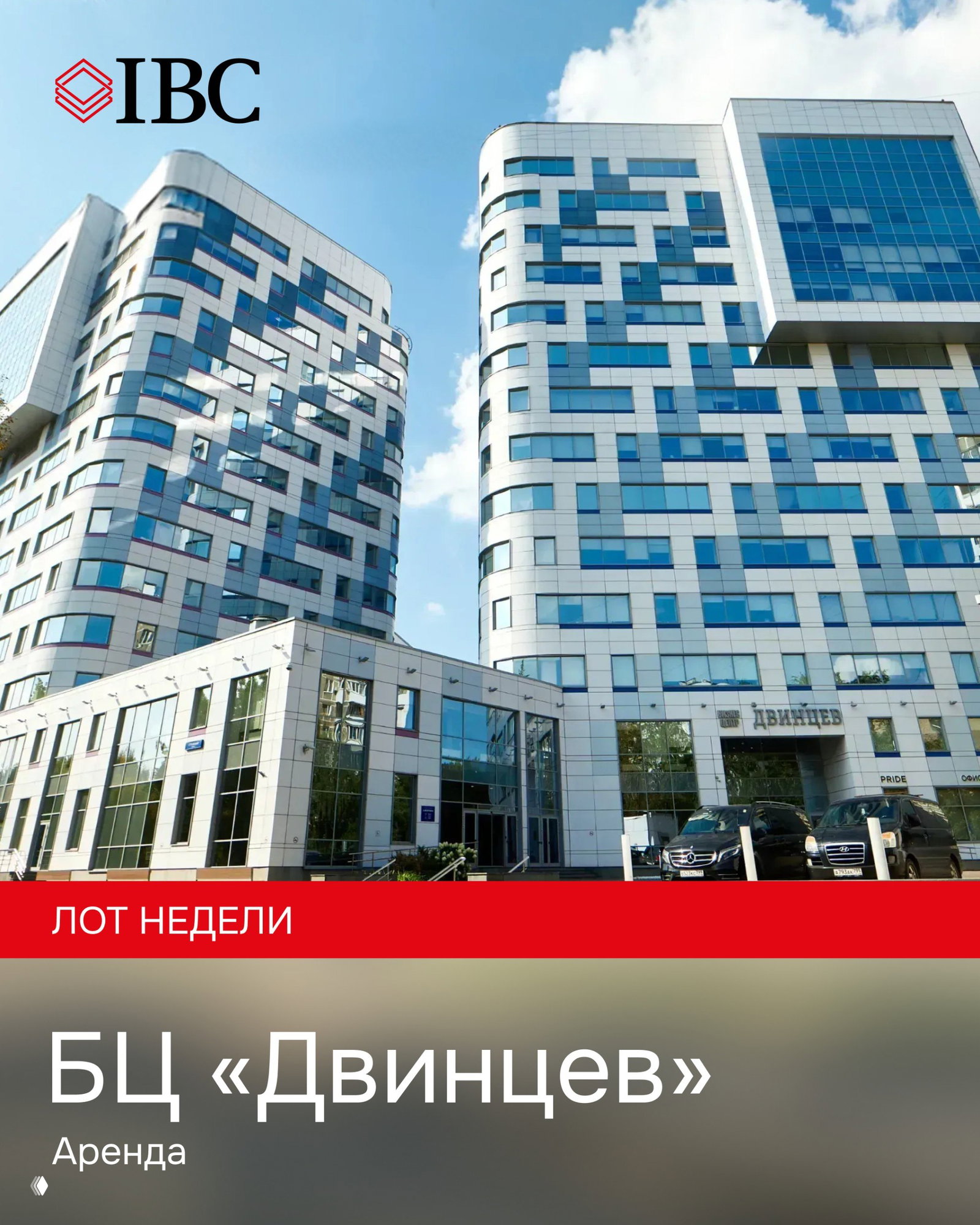 Офисы в БЦ «Двинцев»