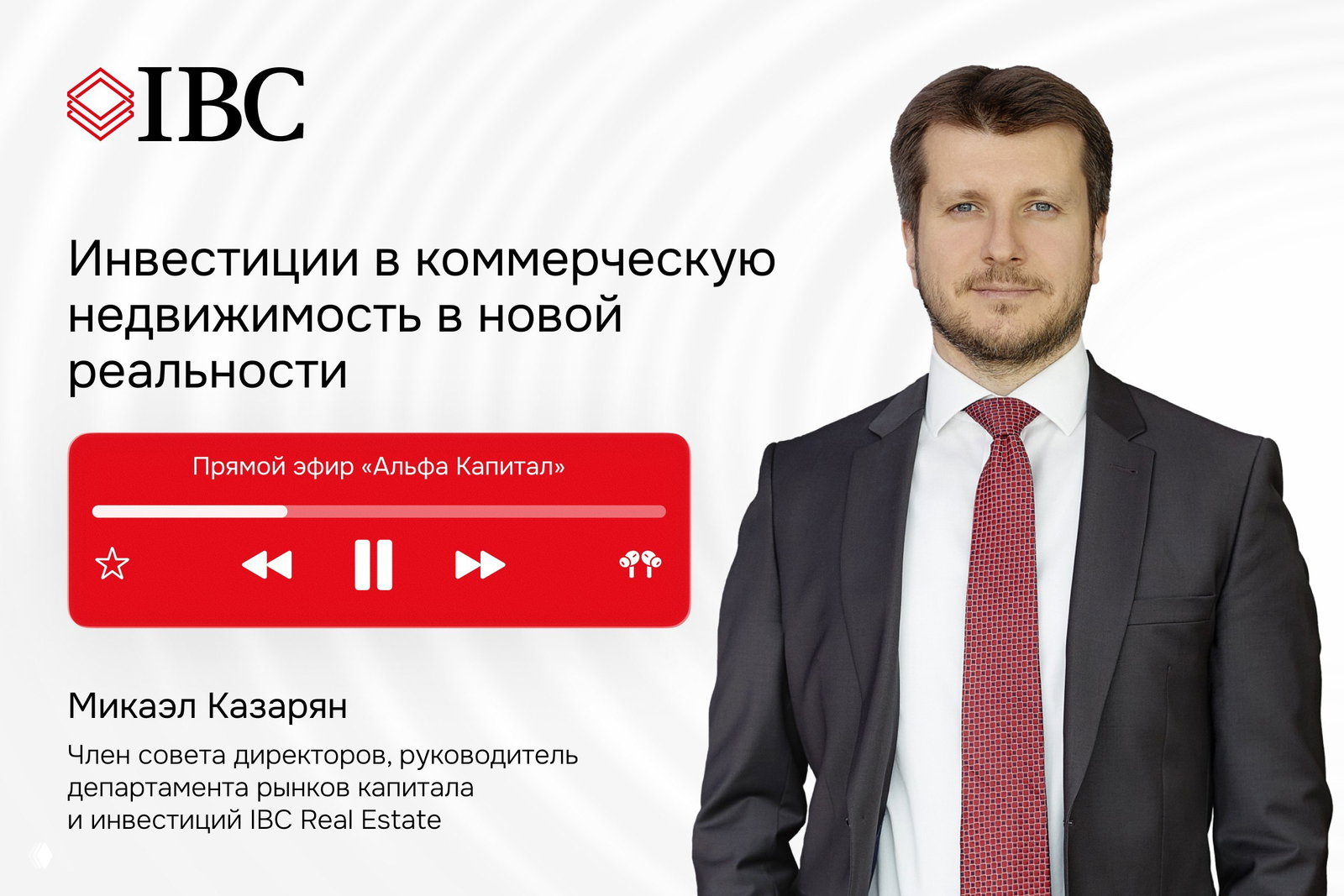 IBC Real Estate в прямом эфире «Альфа Капитал»