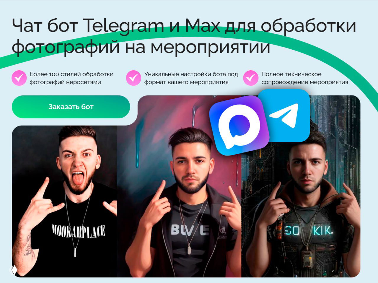Промо‑баннер чат‑бота для мероприятий: три портрета до/после обработки нейросетью, иконки Telegram и Макс, указание на стили и услуги