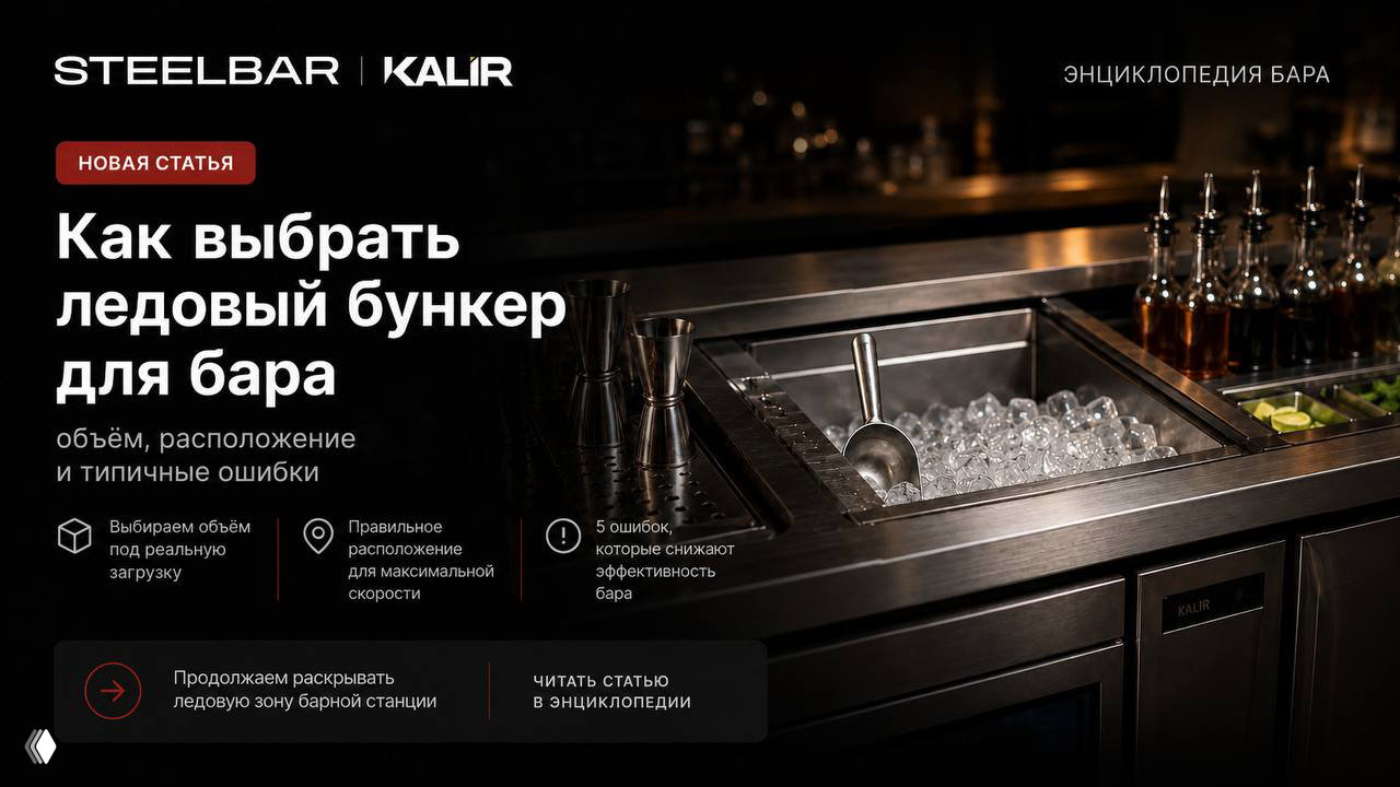 Как выбрать ледовый бункер для бара
