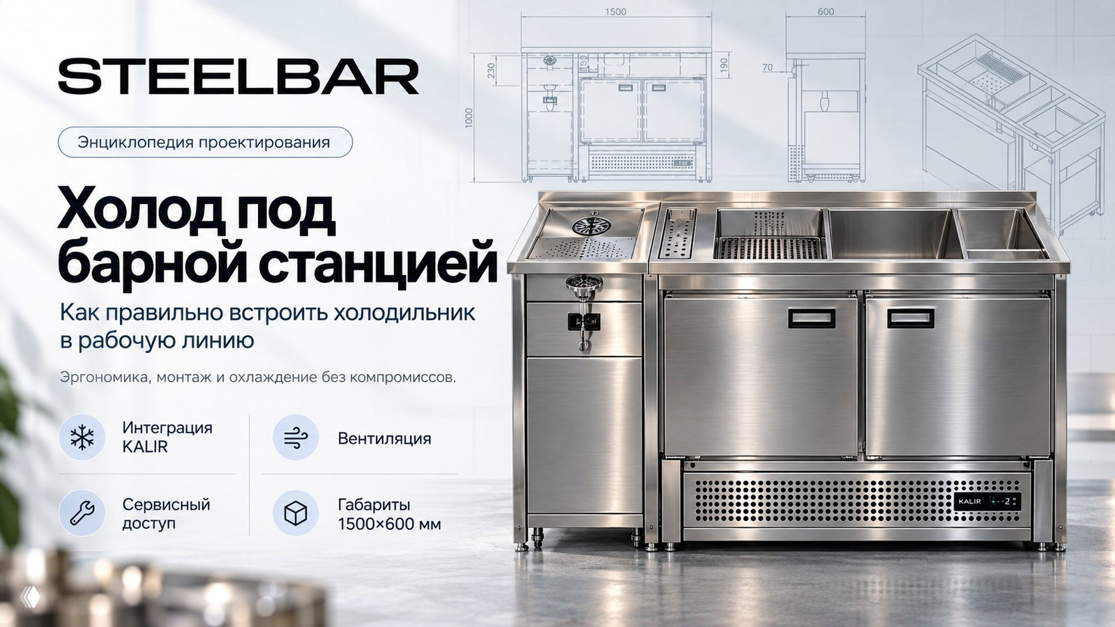 Холод под барной станцией