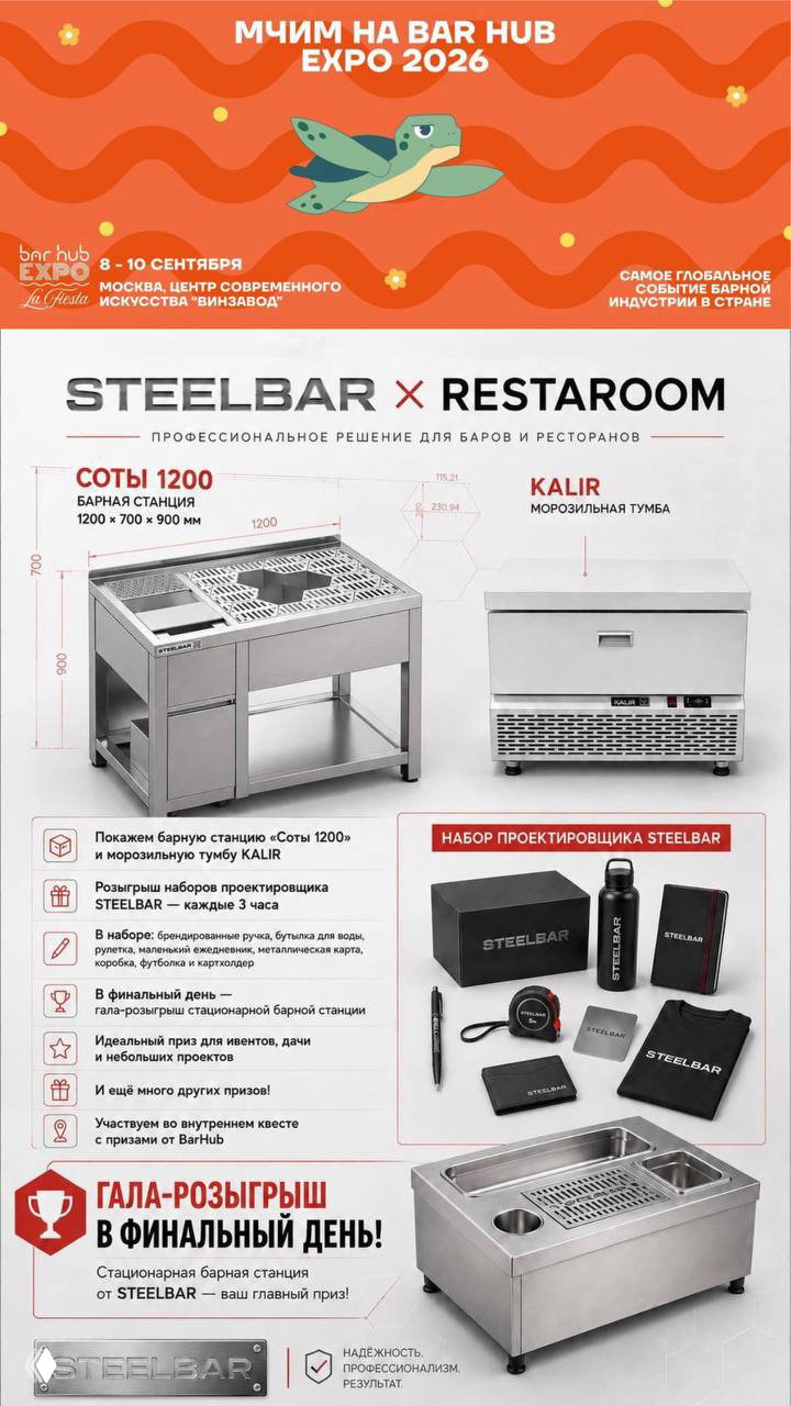 STEELBAR на BAR HUB EXPO 2026