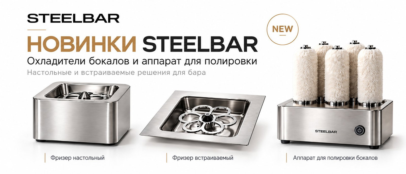 Новинки STEELBAR для профессионального бара