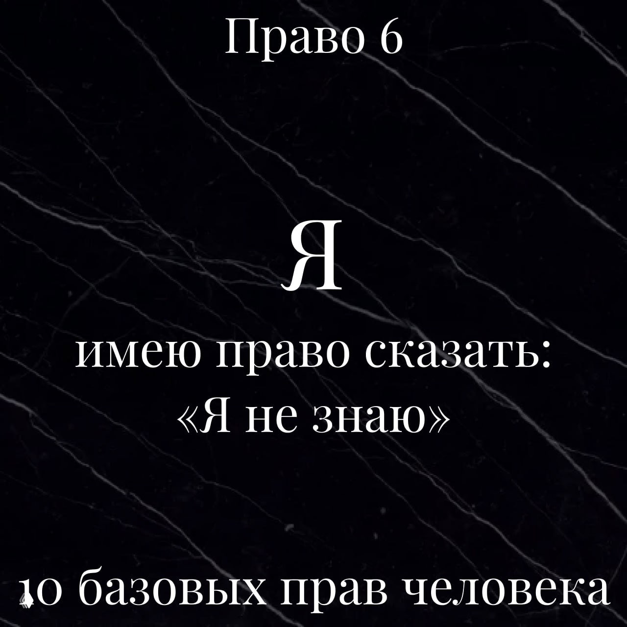 Шестое право: право сказать «я не знаю»