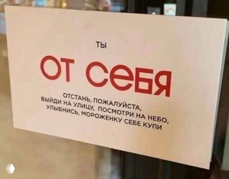 Фотография бумажного объявления с крупным текстом «ты ОТ СЕБЯ» в окне заведения; в мелком шрифте советы выйти на улицу, посмотреть на небо и купить мороженое.