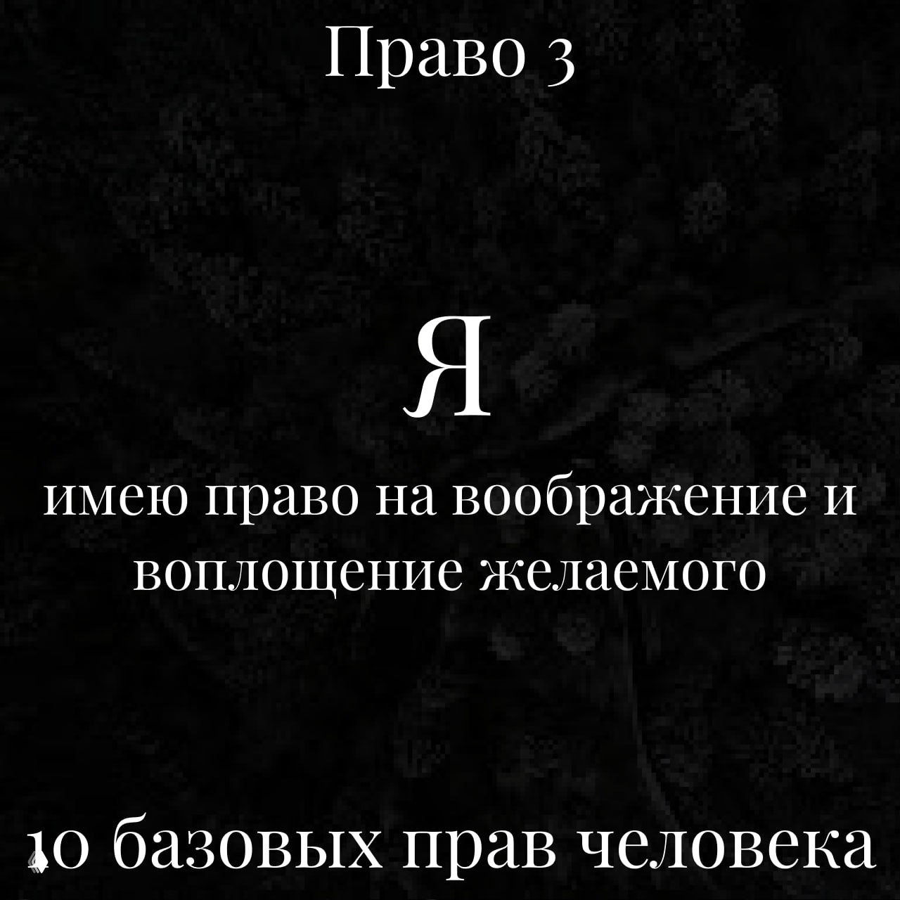 Право 3, на воображение