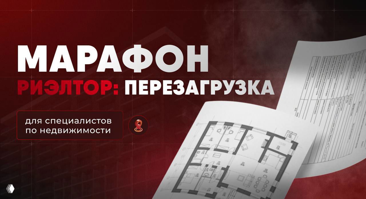 БЕСПЛАТНЫЙ МАРАФОН ДЛЯ РИЭЛТОРОВ