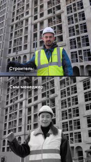 Кадр рилса: мужчина в жёлтом сигнальном жилете и каске на фоне недостроенного многоэтажного дома; второй фрейм показан в чёрно‑белом стиле.