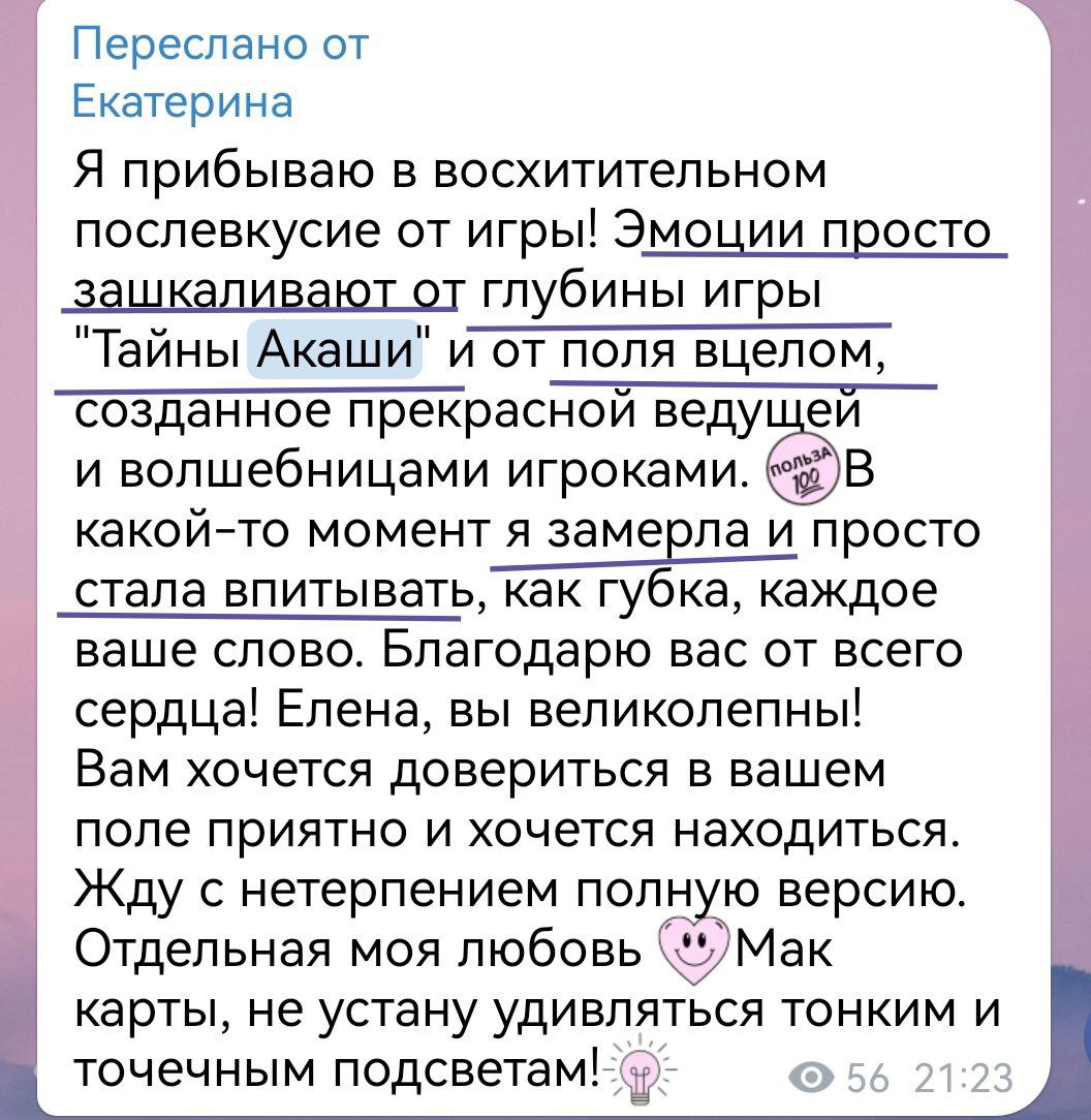 Скриншот отзыва Екатерины о впечатлениях от игры «Тайны Акаши»: сильные эмоции, послевкусие игры и ожидание полной версии от ведущей.