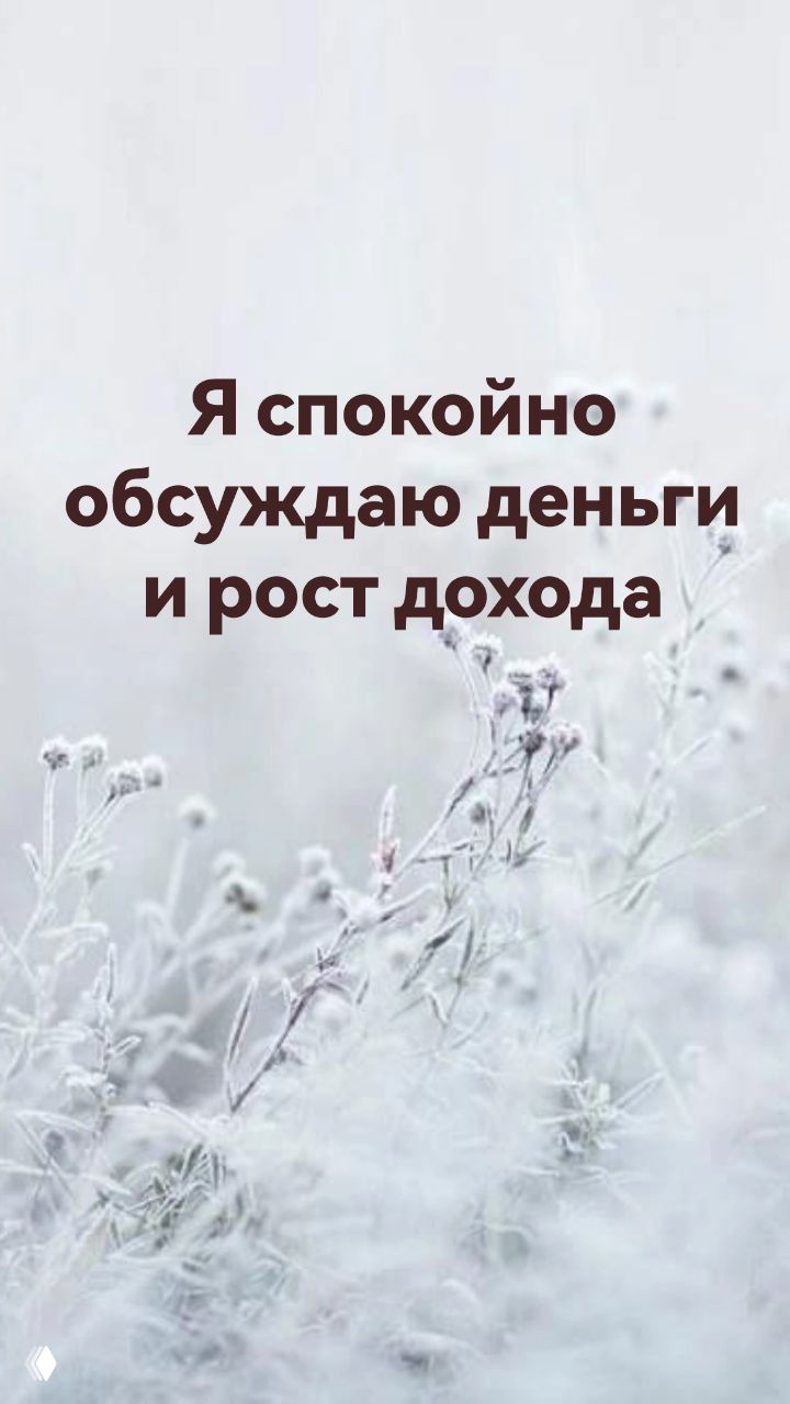 Светлый морозный фон с изображением инея и текстом аффирмации «Я спокойно обсуждаю деньги и рост дохода», стилизованная заставка телефона.
