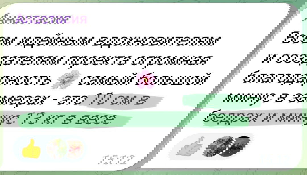 Скриншот отзыва Анастасии: сообщение о снижении на 13 кг и уменьшении объёмов на 10 см, с благодарностью команде проекта.