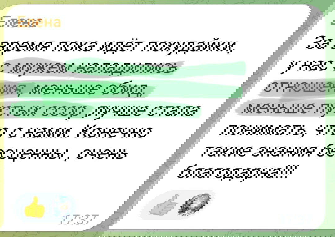 Скриншот отзыва Елены: сообщение о налаживании отношений с мужем, уменьшении ссор и улучшении взаимопонимания во время курса.