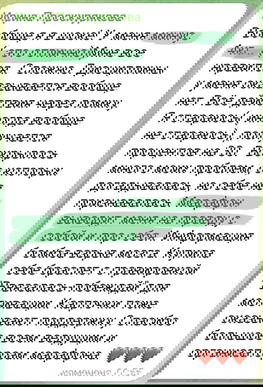 Скриншот отзыва Ирины: отчёт о минус 4 кг, раскрытии личных проблем и том, как марафон помогает понять себя и даёт мотивацию.
