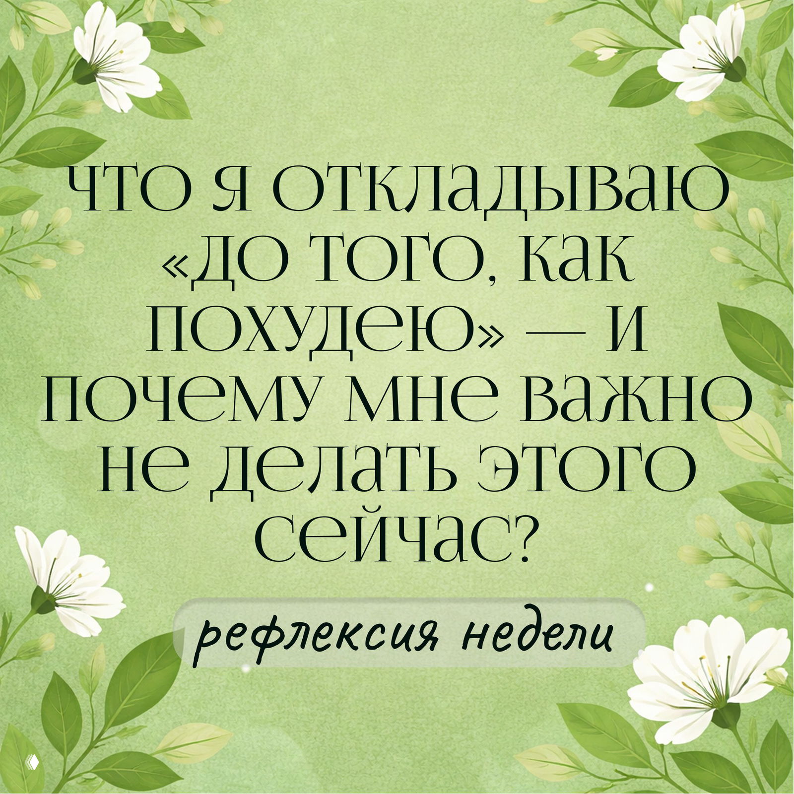 Рефлексия недели: что откладываю «до того, как похудею»