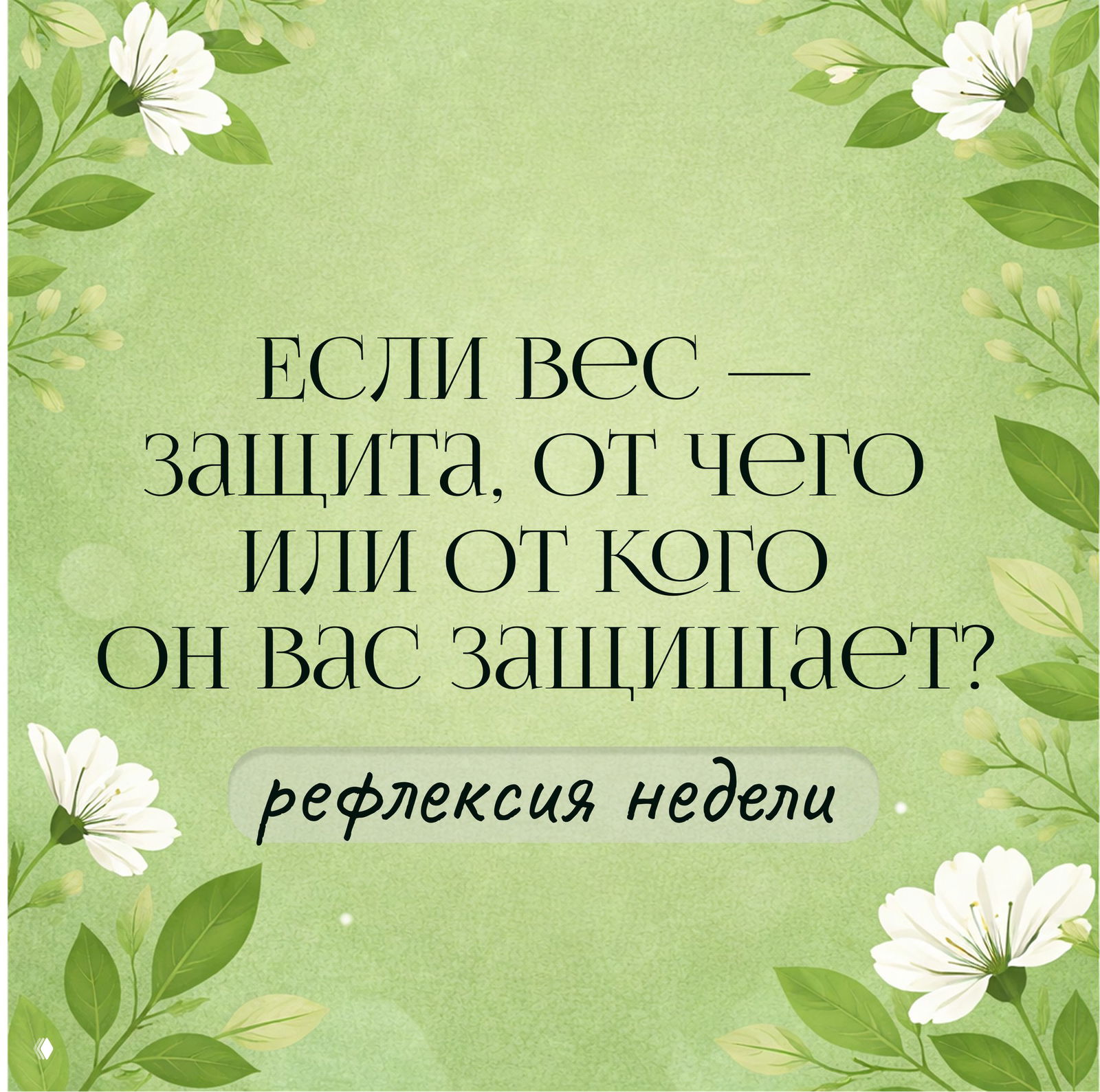Рефлексия недели