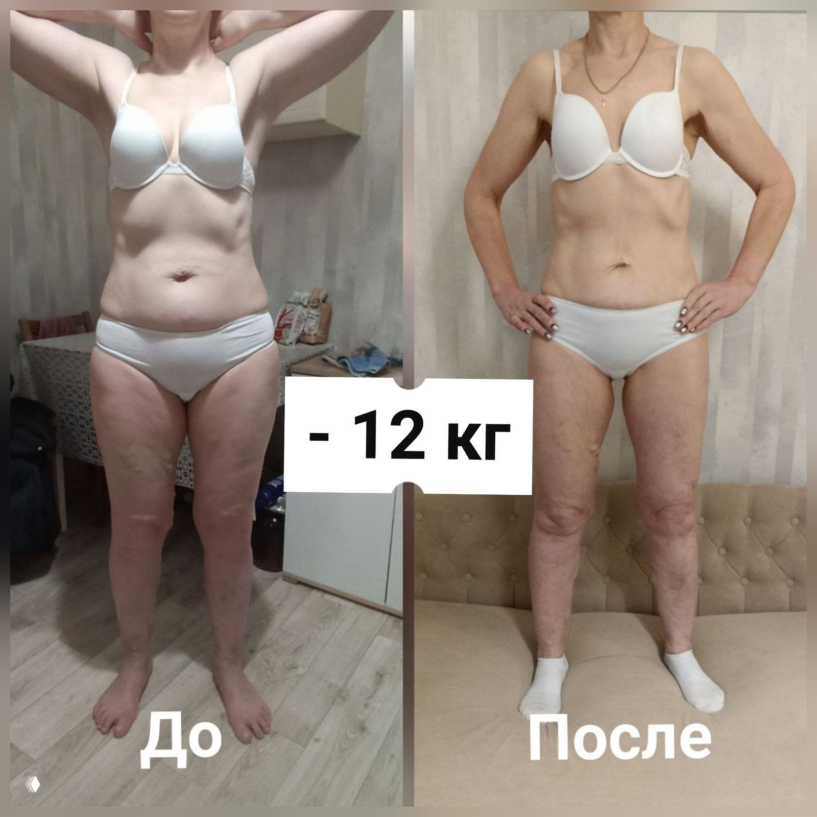 Фото «до и после»: женщина около 50 лет в белом белье, видны уменьшение живота, появившаяся талия и более стройные ноги.