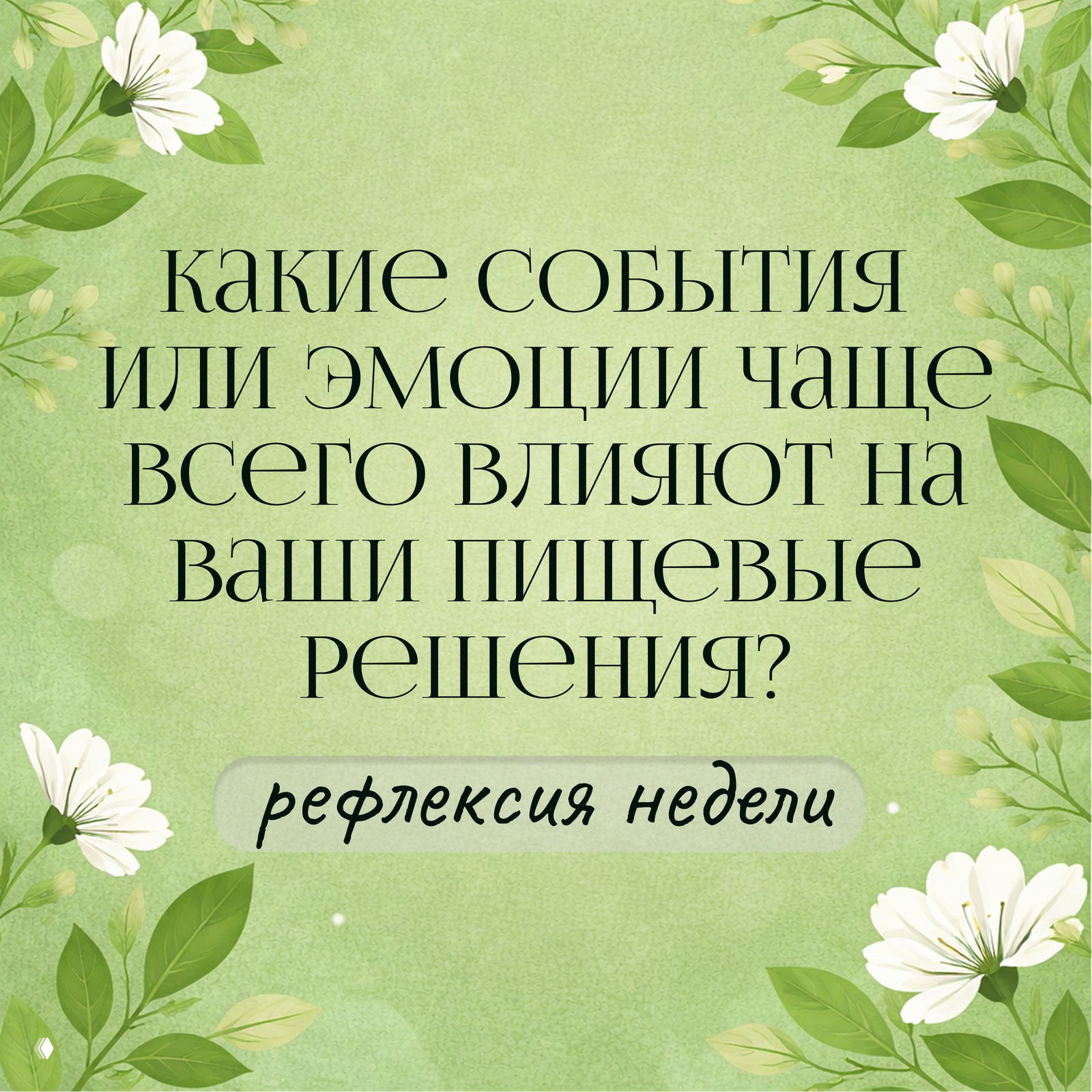 Какие события или эмоции влияют на пищевые решения