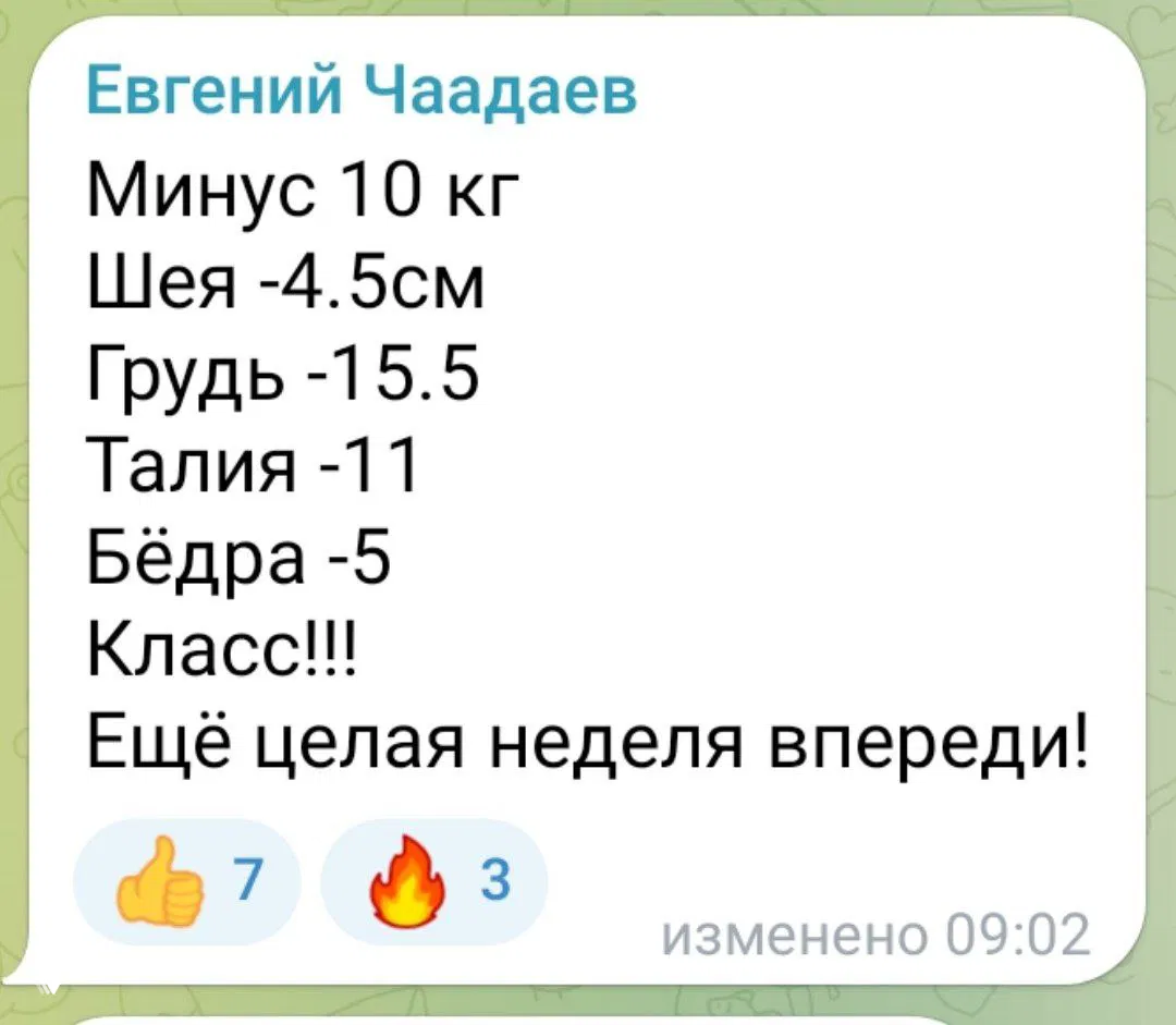 Скриншот сообщения участника с итоговыми цифрами: минус 10 кг и сокращение объёмов, реакция в виде эмодзи и подпись в чате марафона.