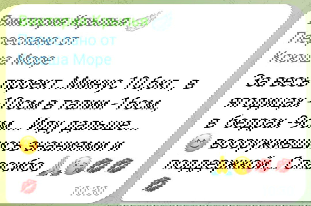 Скриншот отозвавшейся участницы: перечислены сантиметры и килограммы снижения за проект, благодарность и эмоции в тексте сообщения.