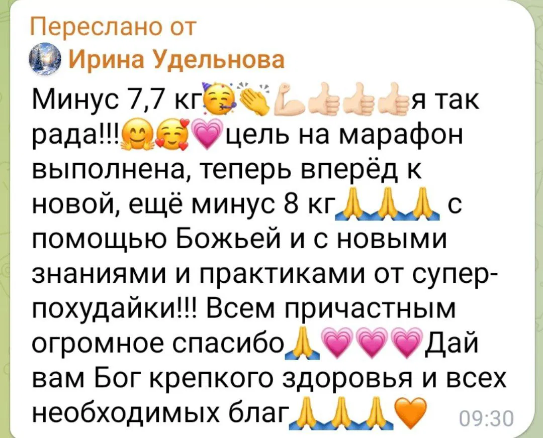 Скриншот пересланного сообщения другой участницы: минус 7,7 кг, эмоции и планы на дальнейшую работу после марафона, текст в стиле благодарности.