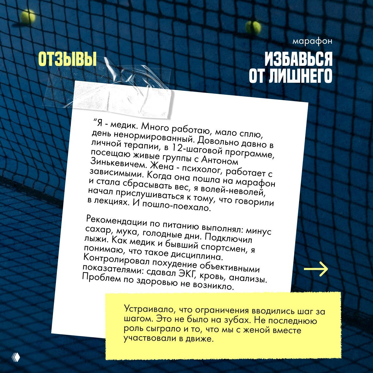 Слайд с развёрнутым отзывом участника на белом фоне, с приклеенной жёлтой заметкой — ключевые мысли о подходе и эффектах похудения.