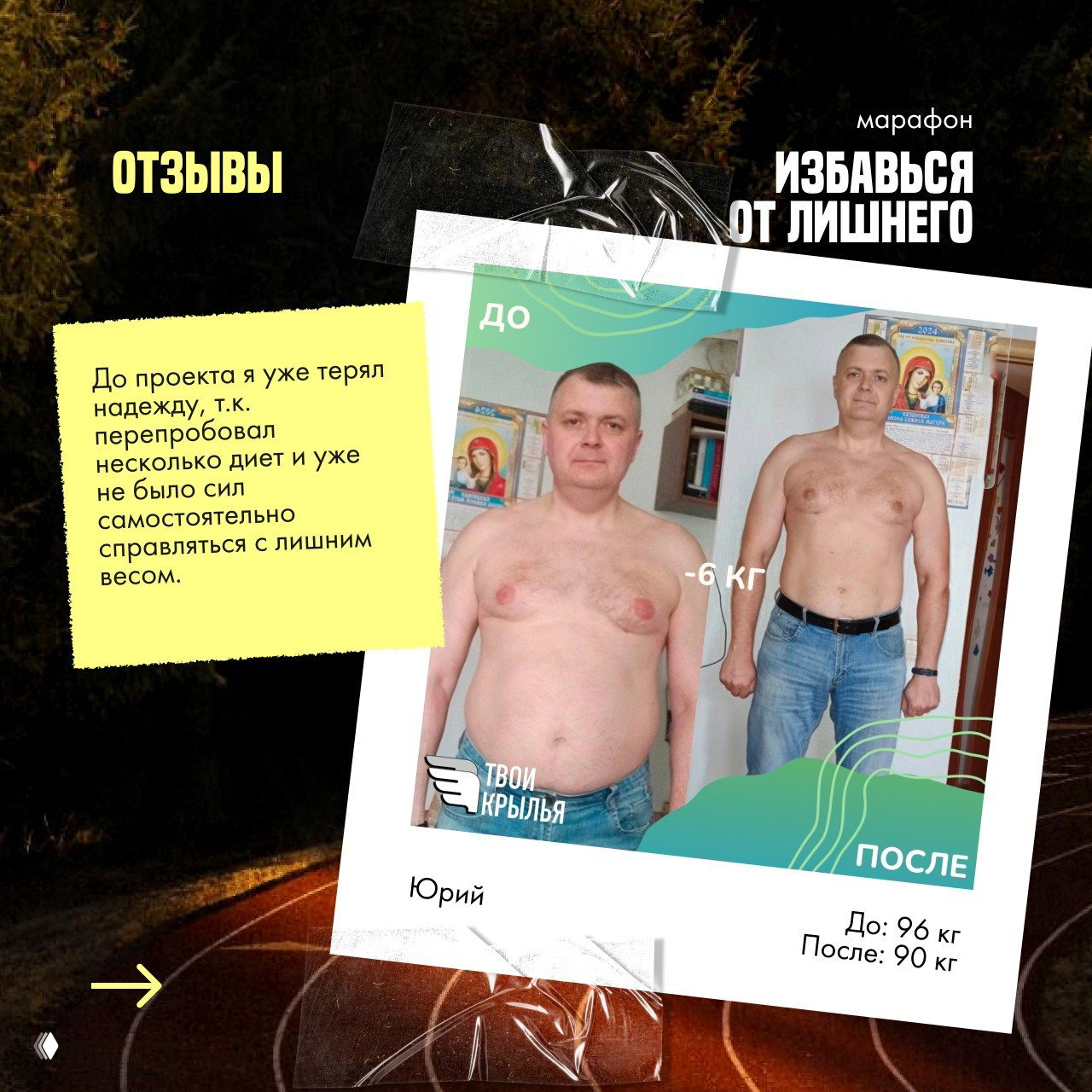 Коллаж «до/после» второго участника: фото в майке (до) и более стройный вид после, с подписями и цифрами веса до и после.