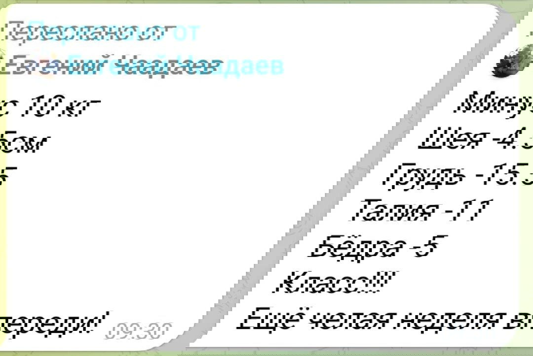 Скриншот Telegram-сообщения с результатами: минус 10 кг и сантиметры — шея, грудь, талия, бёдра, подпись и отметка времени.
