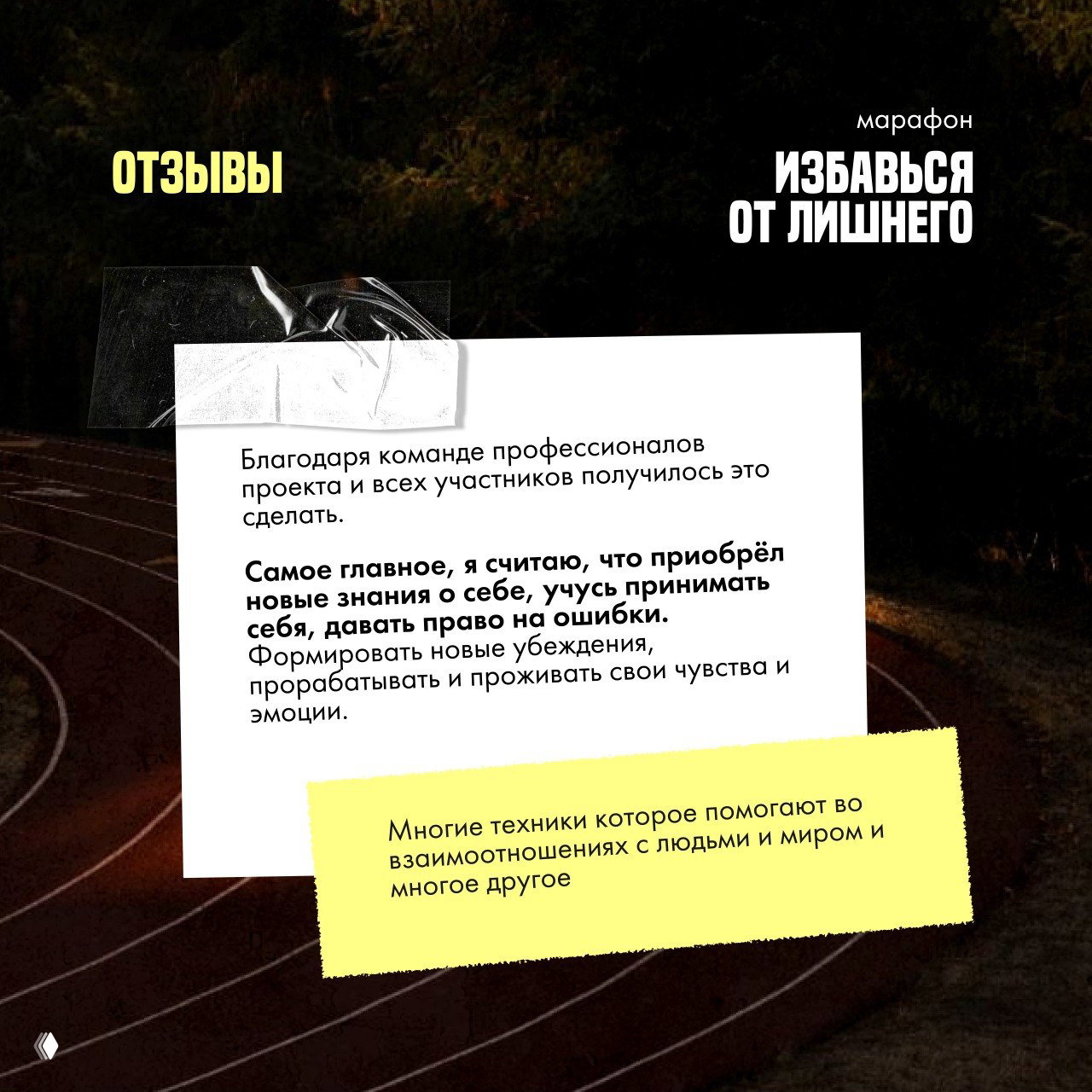 Слайд с благодарностью команде проекта: текст о новых знаниях, принятии себя и эмоциональных изменениях, жёлтая заметка акцентирует мысль.