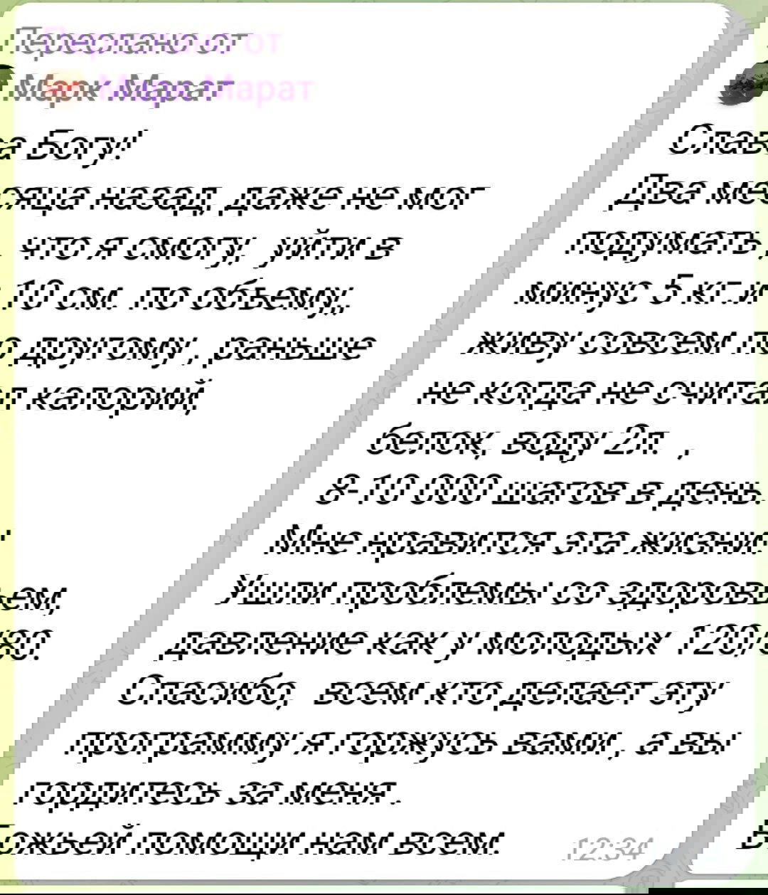 Скриншот от участника Марк Марат: рассказ о минусе 5 кг, 10 см и 8–10 тысяч шагов в день, улучшении самочувствия и давлении, благодарность.