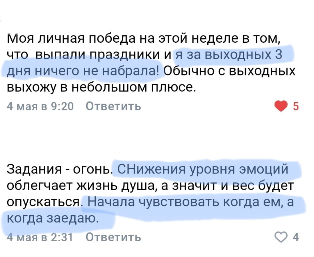 Фрагмент отзыва: участница отмечает, что за выходные не набрала вес, снизился уровень эмоций и она понимает, когда заедает.