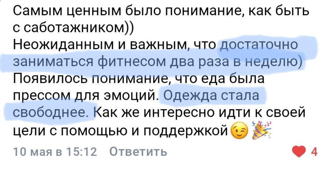 Скриншот отзыва: ценность плана — фитнес 2 раза в неделю, еда как пресс для эмоций, одежда стала свободнее.