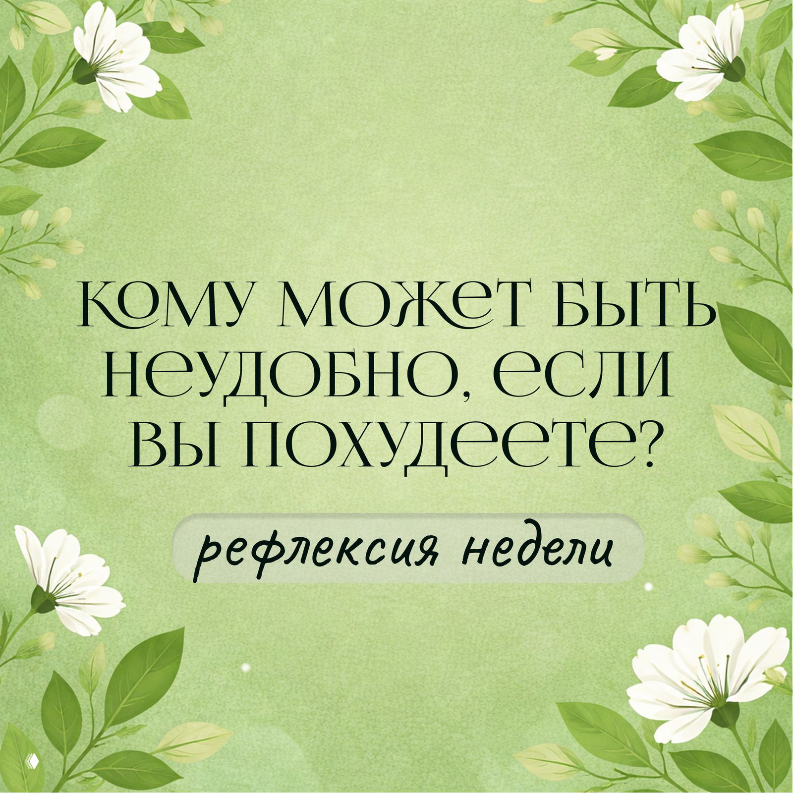 Кому неудобно, если вы похудеете? — рефлексия недели