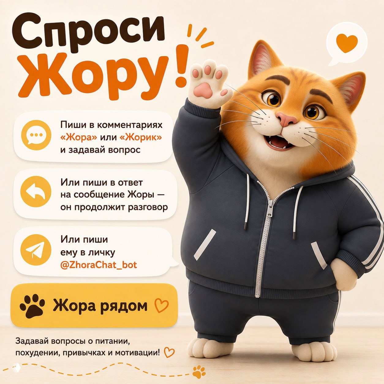 Спросите Жору. Он готов!