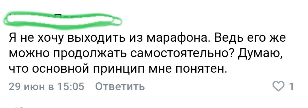 Скриншот короткого комментария: желание не выходить из марафона и мысль о самостоятельном продолжении; текст на белом фоне, имя скрыто зелёной линией.