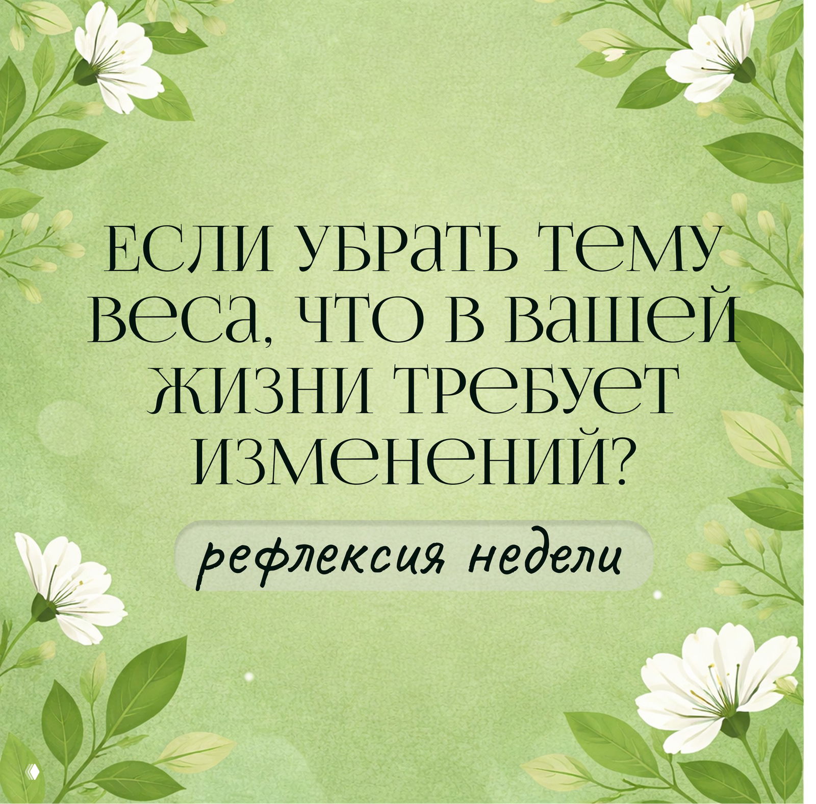 Рефлексия недели