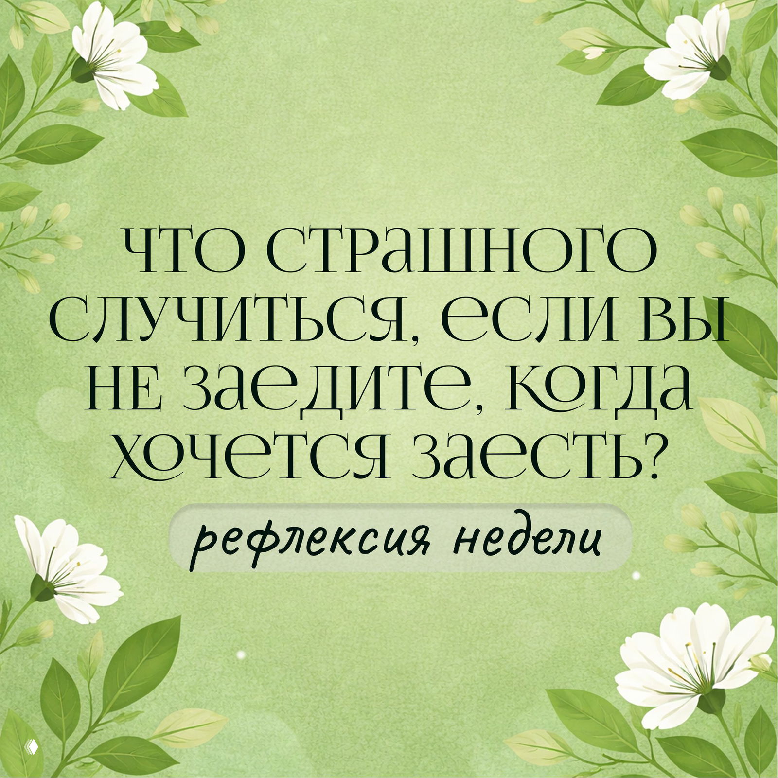 Рефлексия недели