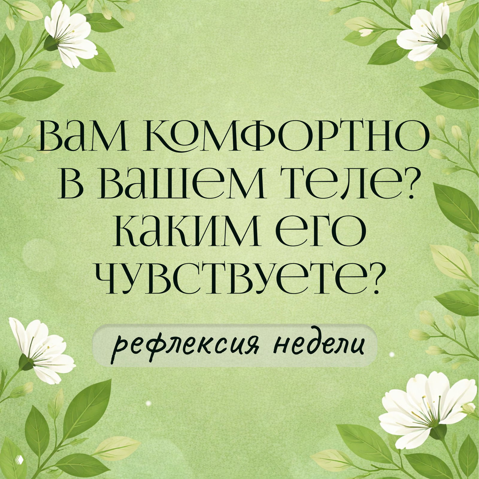 Рефлексия недели