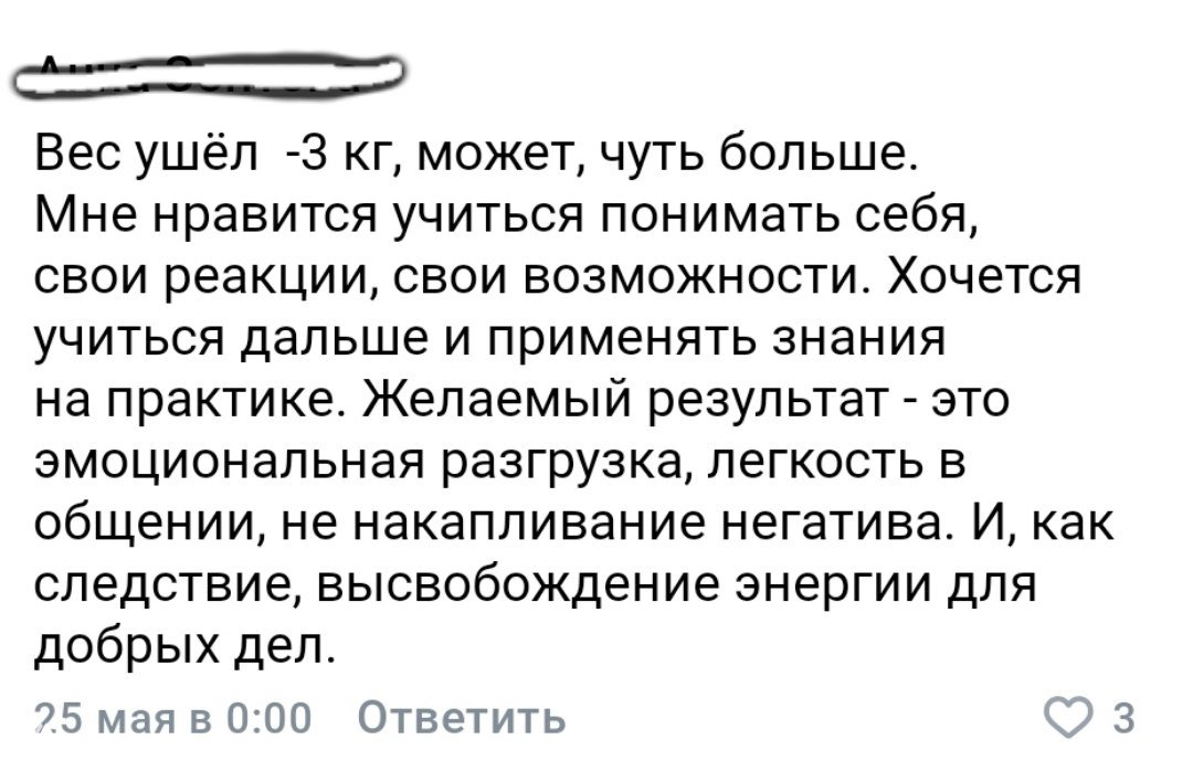 Скриншот ещё одного отзыва участника марафона: минус 3 кг, размышления о понимании себя и эмоциональной лёгкости; автор анонимизирован.