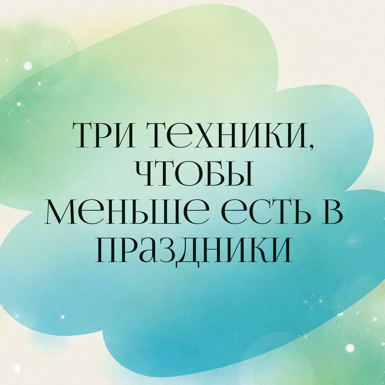Базовое правило праздников: никаких жёстких запретов