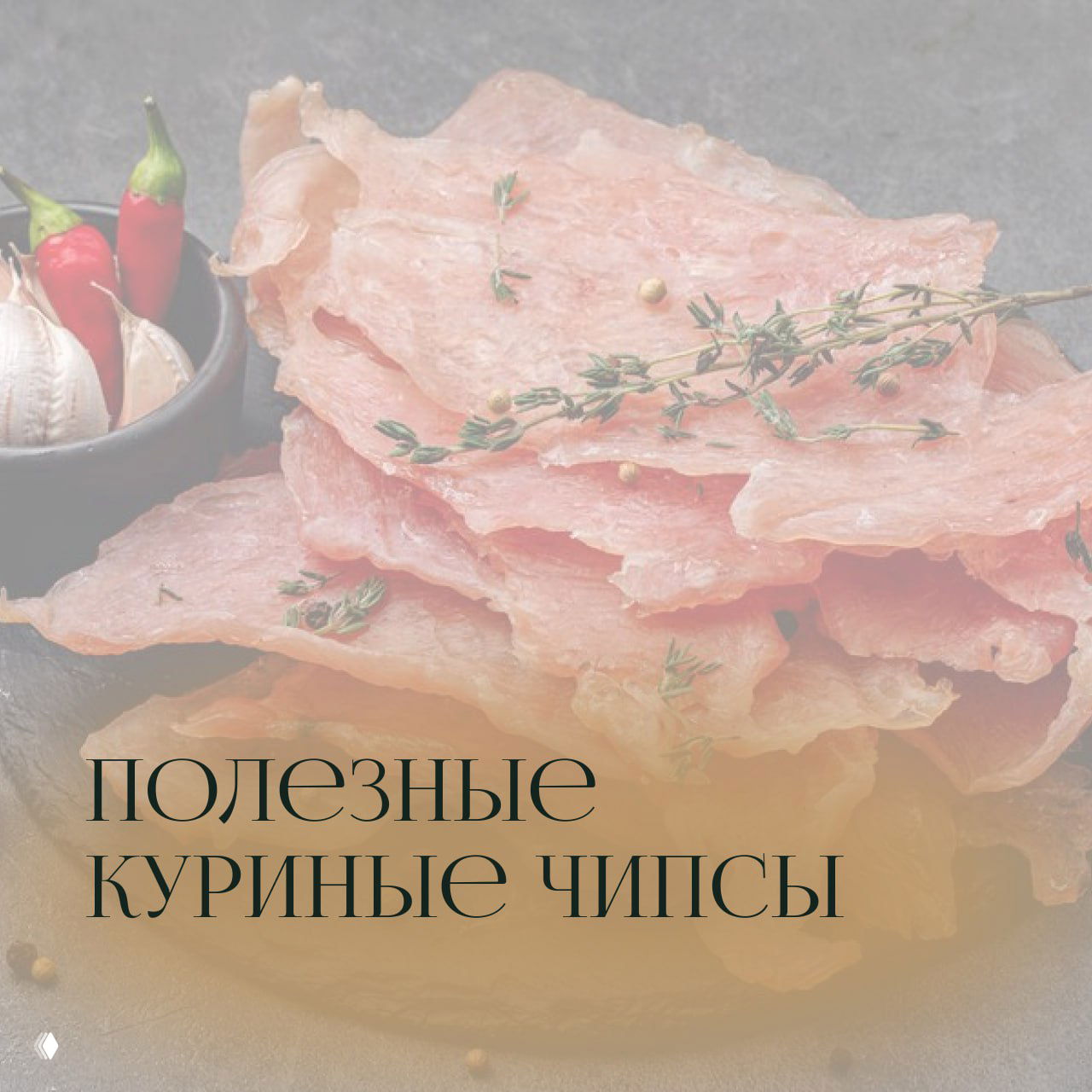Полезные куриные чипсы