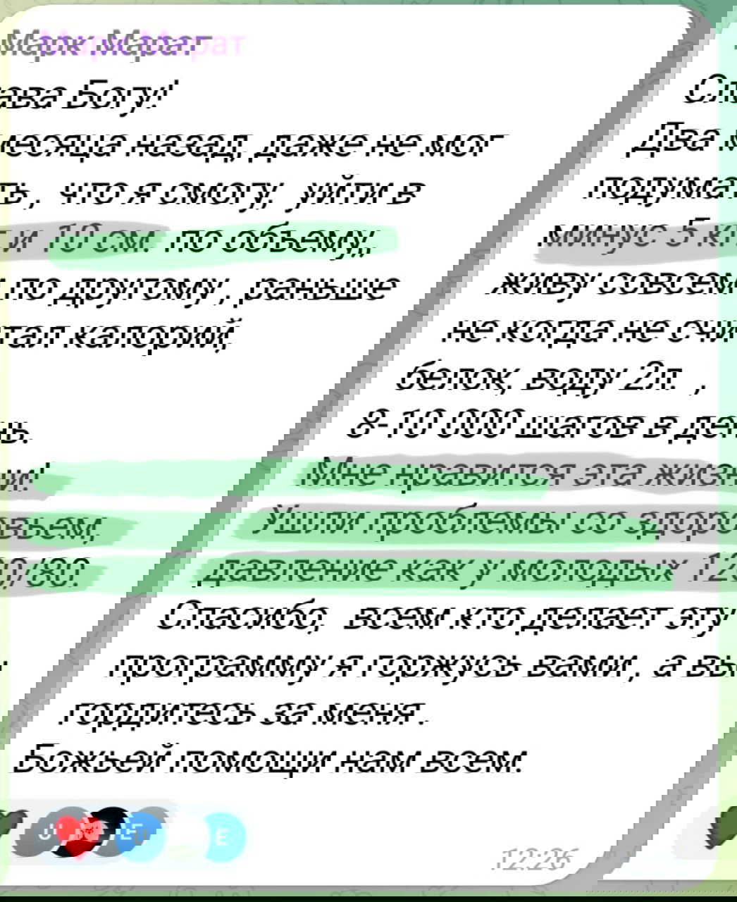 Скриншот отзыва Марка: заметки о минус 5 кг и минус 10 см в объёмах, улучшении давления и новых привычках активности и питания.