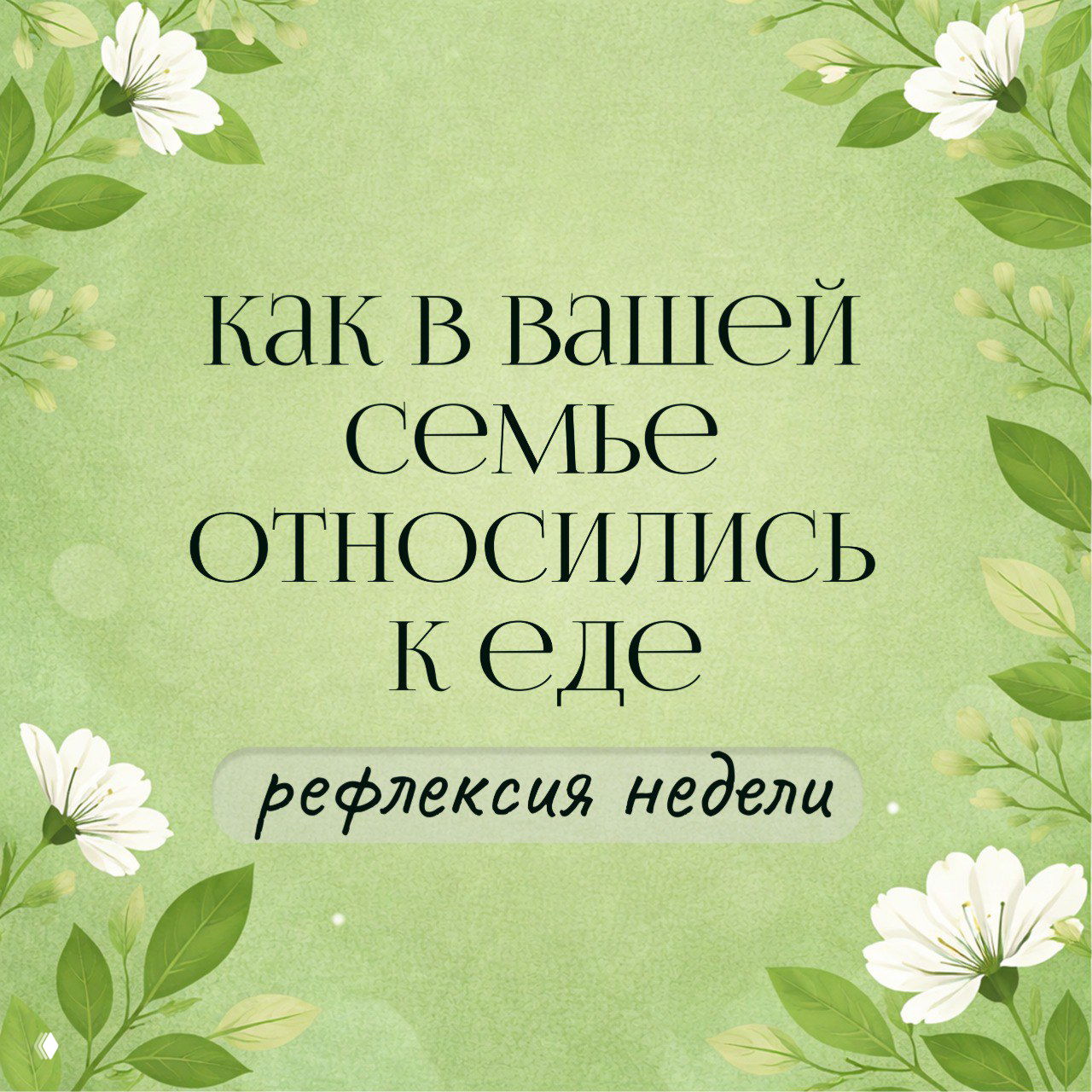 Как в вашей семье относились к еде?